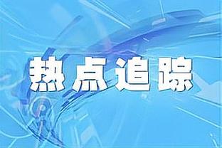 罗体：罗马老板本周末抵达意大利，寻找新总监&考虑是否续约穆帅